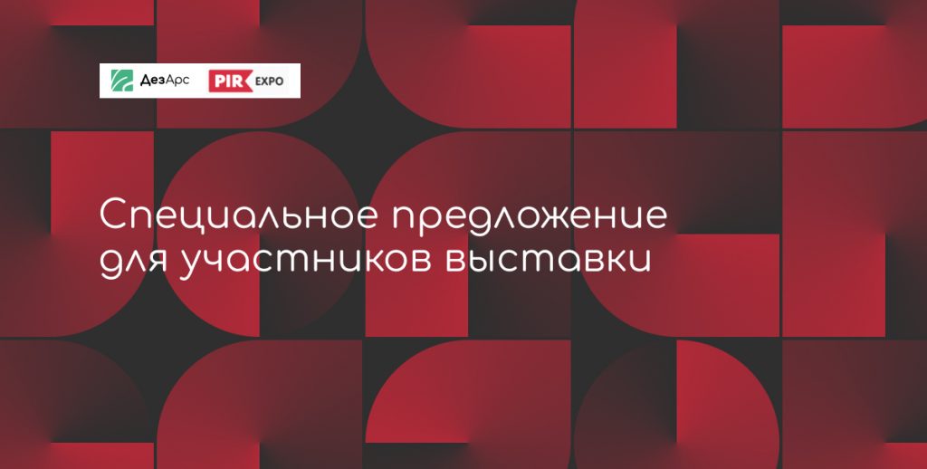 Акция на дезинфекцию для участников PIX EXPO 2021